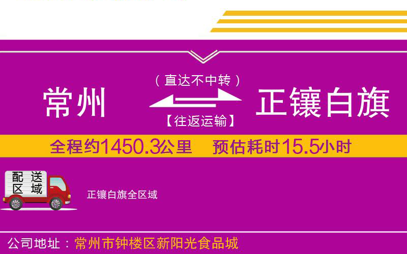 常州到正鑲白旗物流公司