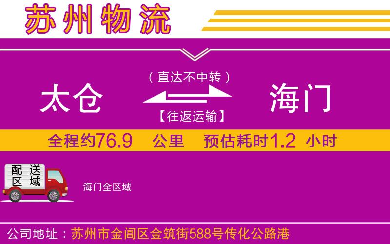 太倉(cāng)到海門(mén)物流公司