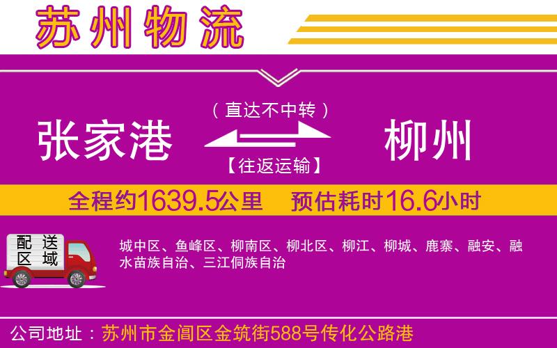 張家港到柳州物流公司