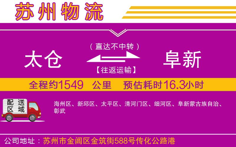 太倉(cāng)到阜新物流公司