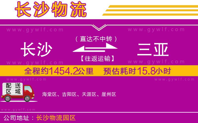 長沙到三亞物流公司