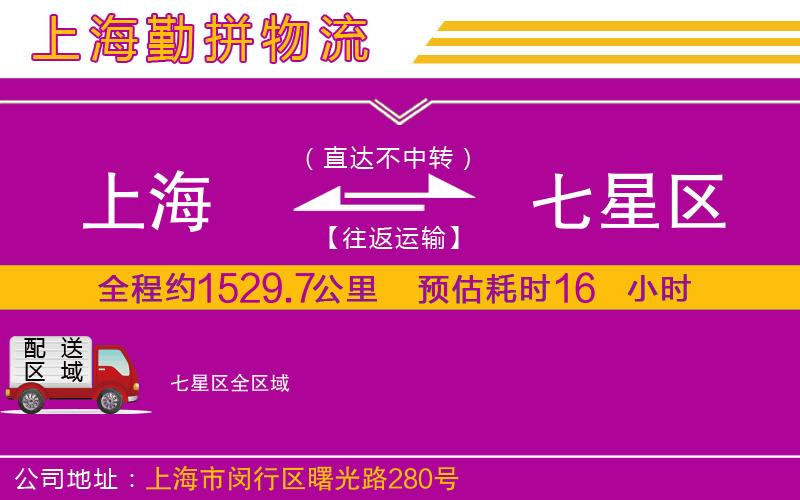 上海到七星區(qū)物流專線