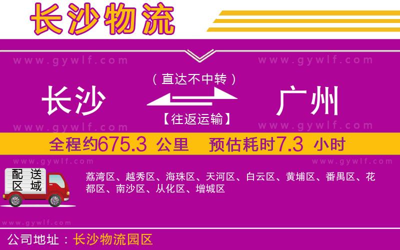 長沙到廣州物流公司