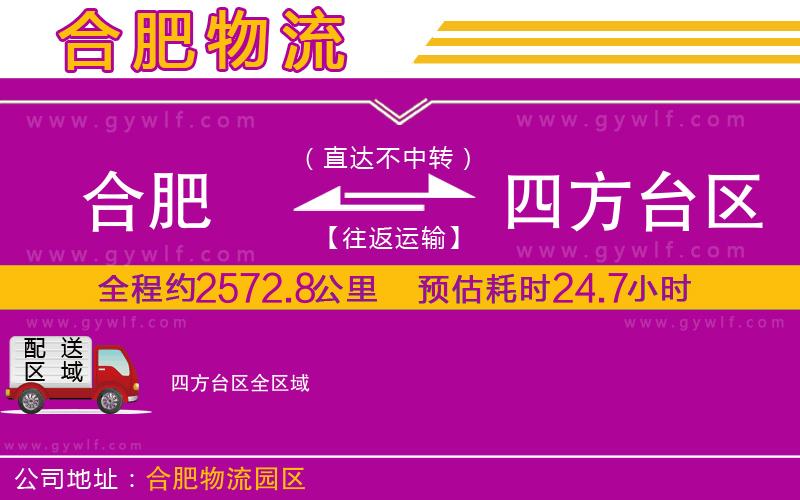 合肥到四方臺(tái)區(qū)物流公司