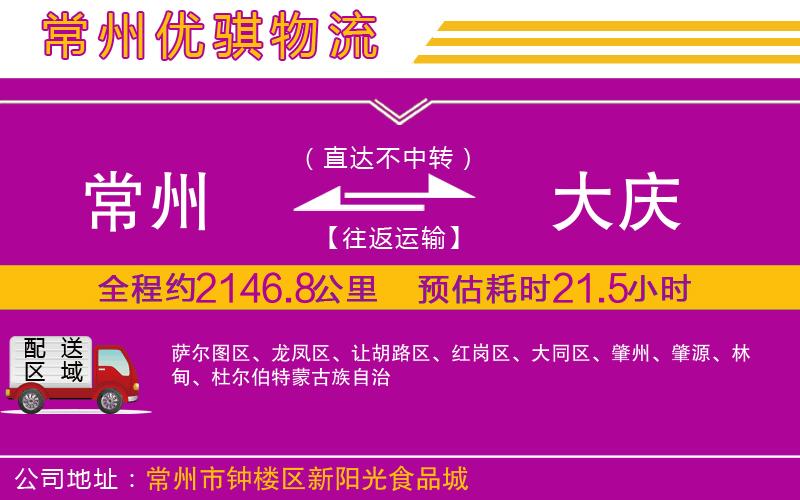 常州到大慶貨運(yùn)公司