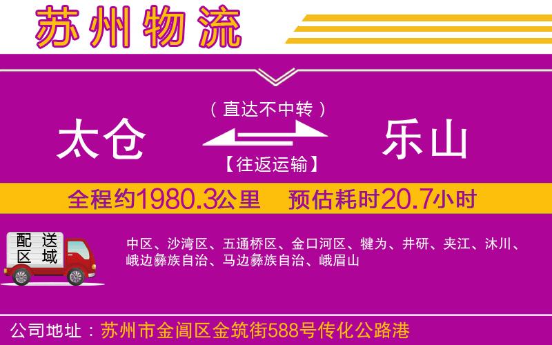 太倉(cāng)到樂(lè)山物流公司