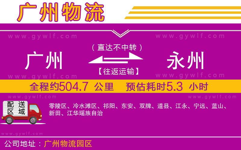 廣州到永州物流公司