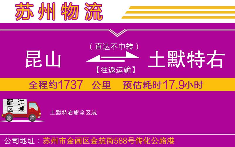 昆山到土默特右旗物流公司