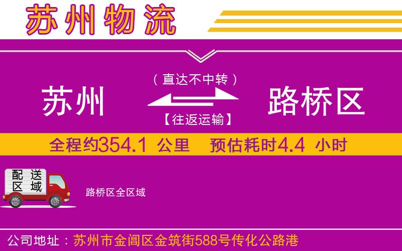 蘇州到路橋區(qū)物流公司