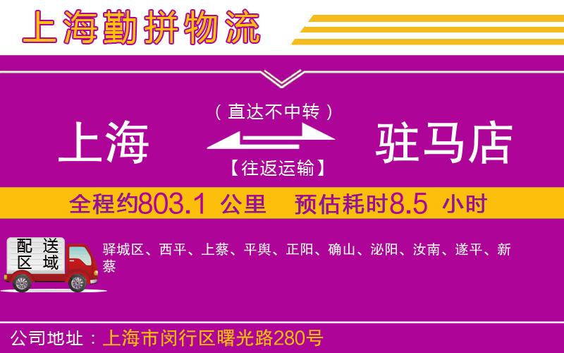 上海到駐馬店貨運(yùn)公司