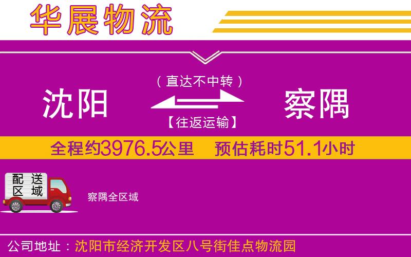 沈陽(yáng)到察隅物流公司