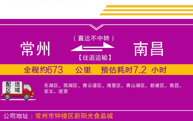 常州到南昌物流公司