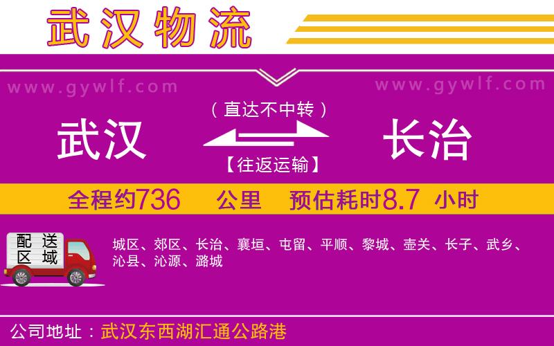 武漢到長治貨運(yùn)公司