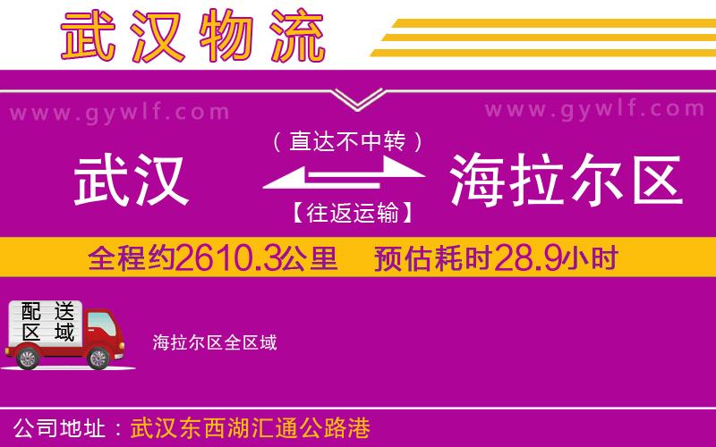 武漢到海拉爾區(qū)物流公司