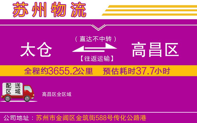 太倉(cāng)到高昌區(qū)物流公司