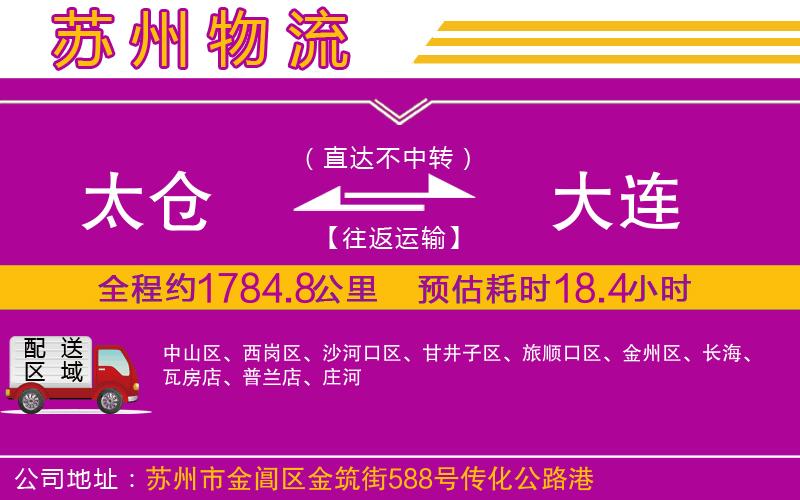 太倉(cāng)到大連物流公司