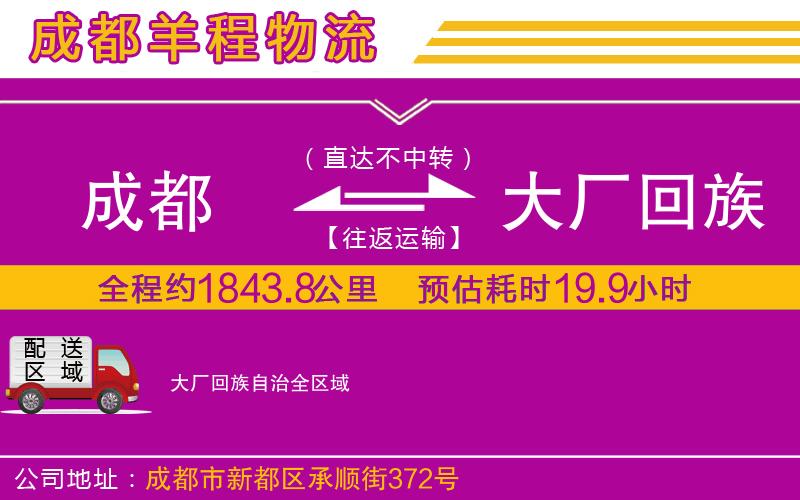 成都發(fā)大廠回族自治貨運(yùn)公司