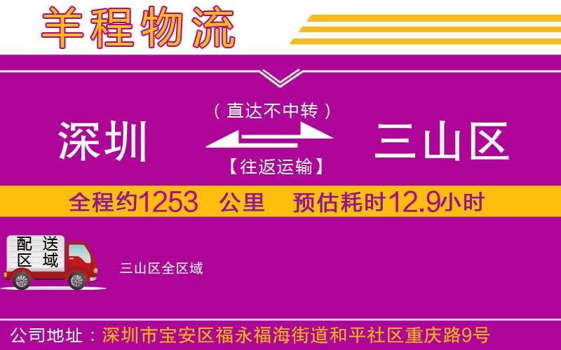深圳到三山區(qū)物流公司