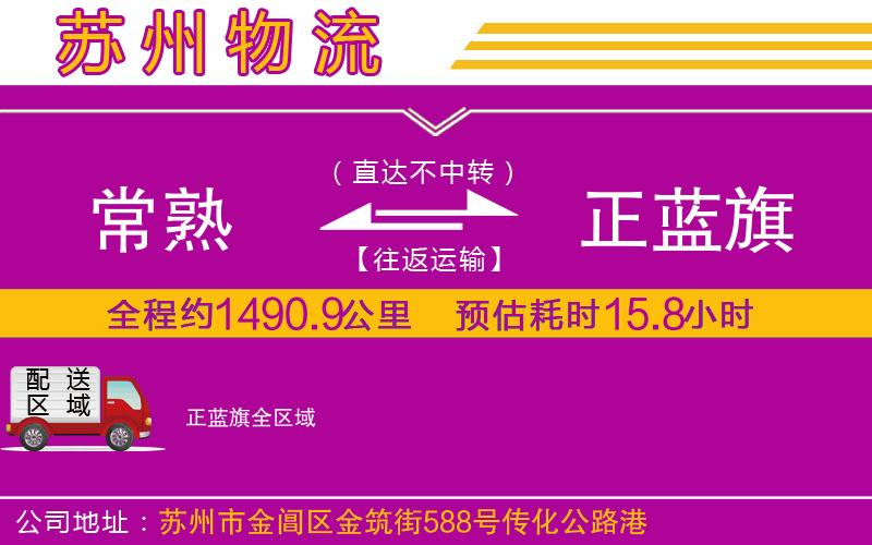 常熟到正藍(lán)旗物流公司
