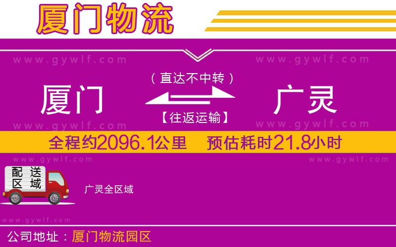 廈門(mén)到廣靈物流公司