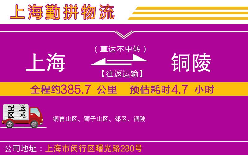 上海到銅陵貨運(yùn)公司