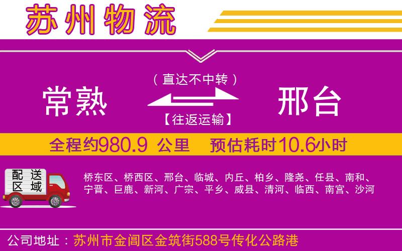 常熟到邢臺(tái)物流公司