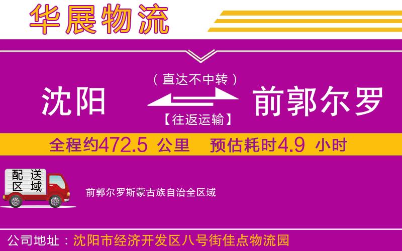 沈陽(yáng)到前郭爾羅斯蒙古族自治物流公司
