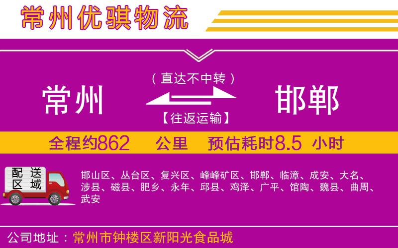 常州到邯鄲貨運(yùn)公司
