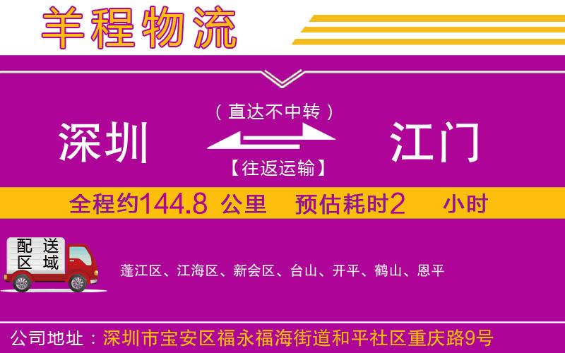深圳到江門(mén)貨運(yùn)公司