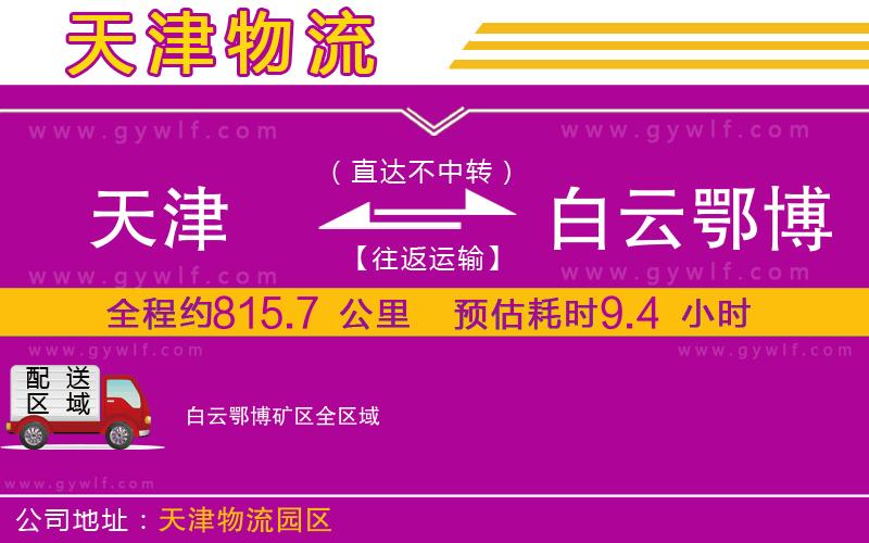 天津到白云鄂博礦區(qū)物流公司