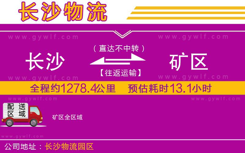長沙到礦區(qū)物流公司