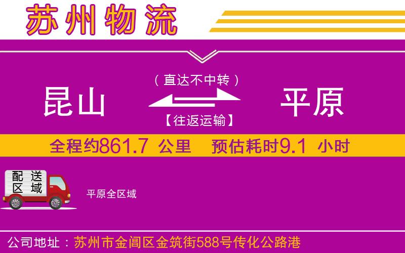 昆山到平原物流公司