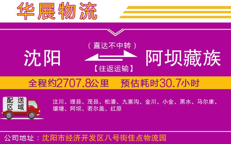 沈陽(yáng)到阿壩藏族羌族自治州物流公司