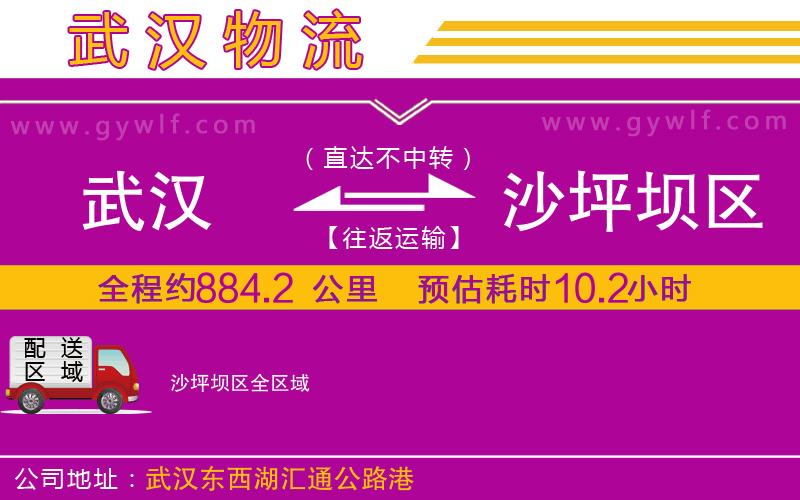 武漢到沙坪壩區(qū)貨運公司