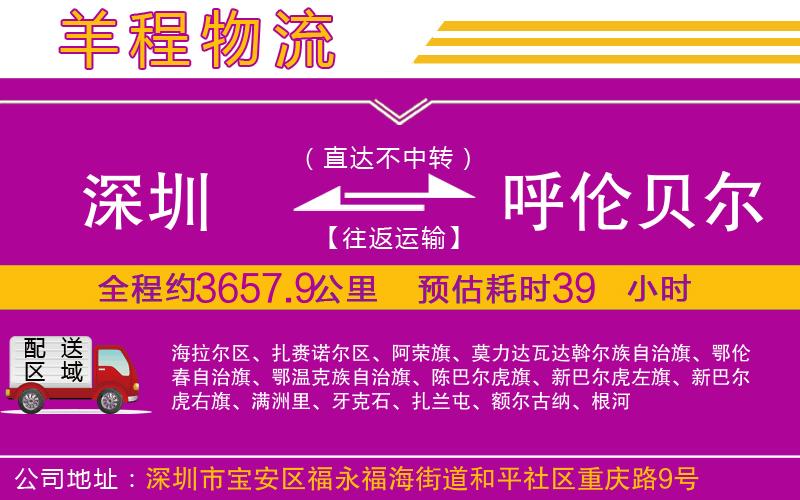 深圳到呼倫貝爾貨運(yùn)公司