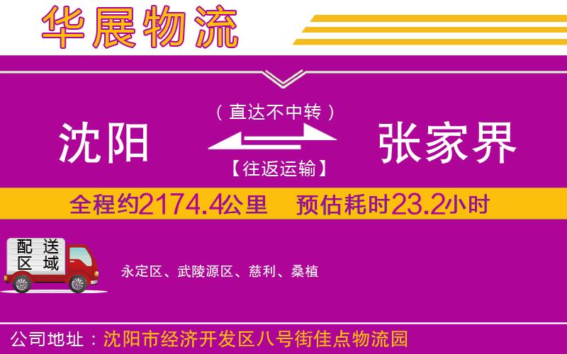 沈陽(yáng)到張家界物流專線