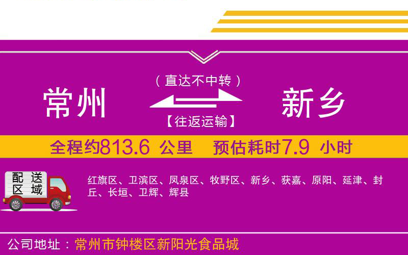 常州到新鄉(xiāng)物流公司