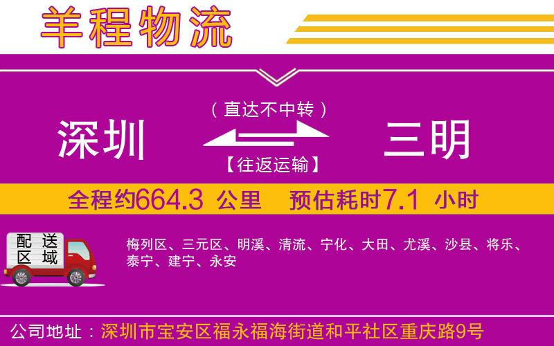 深圳到三明貨運(yùn)公司