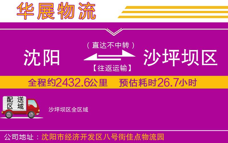 沈陽到沙坪壩區(qū)物流公司