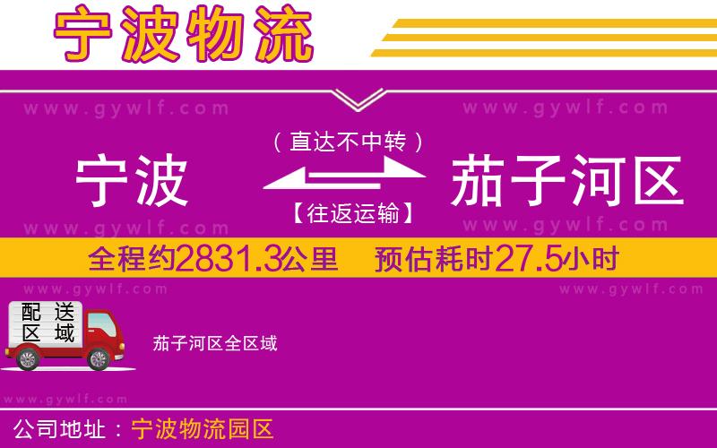 寧波到茄子河區(qū)物流公司