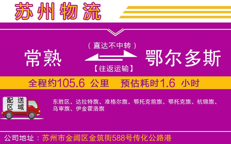 常熟到鄂爾多斯物流公司