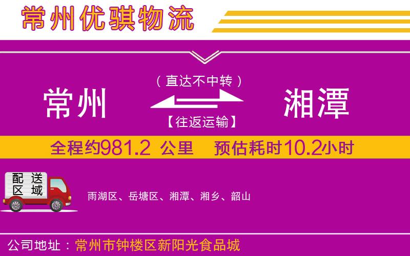 常州到湘潭貨運公司