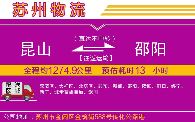 昆山到邵陽(yáng)物流公司