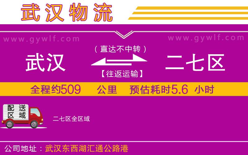 武漢到二七區(qū)貨運(yùn)公司