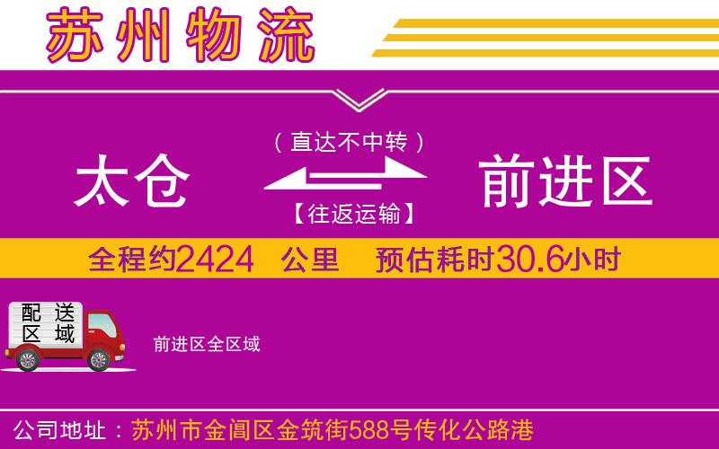 太倉到前進(jìn)區(qū)物流公司