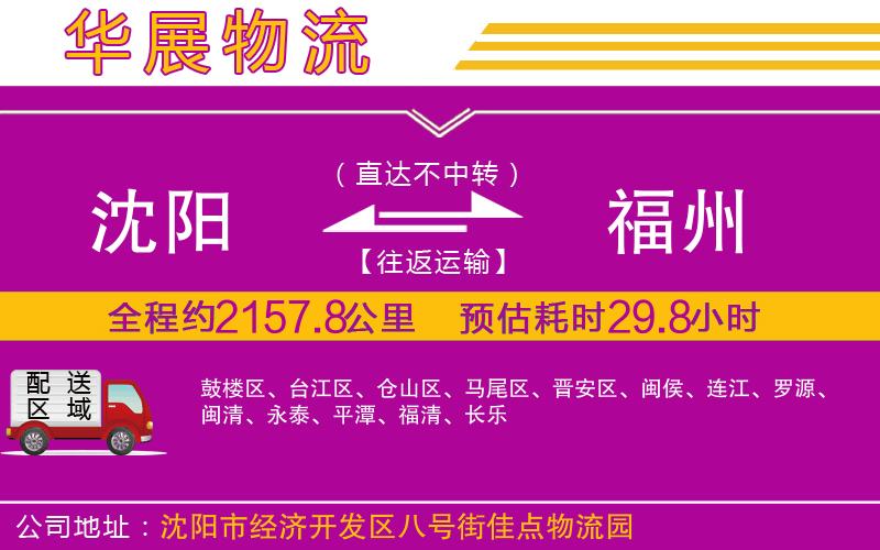 沈陽(yáng)到福州物流專(zhuān)線(xiàn)