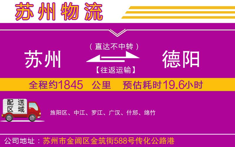 蘇州到德陽貨運(yùn)公司