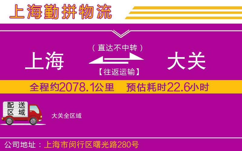 上海到大關(guān)物流公司