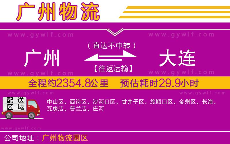 廣州到大連物流公司