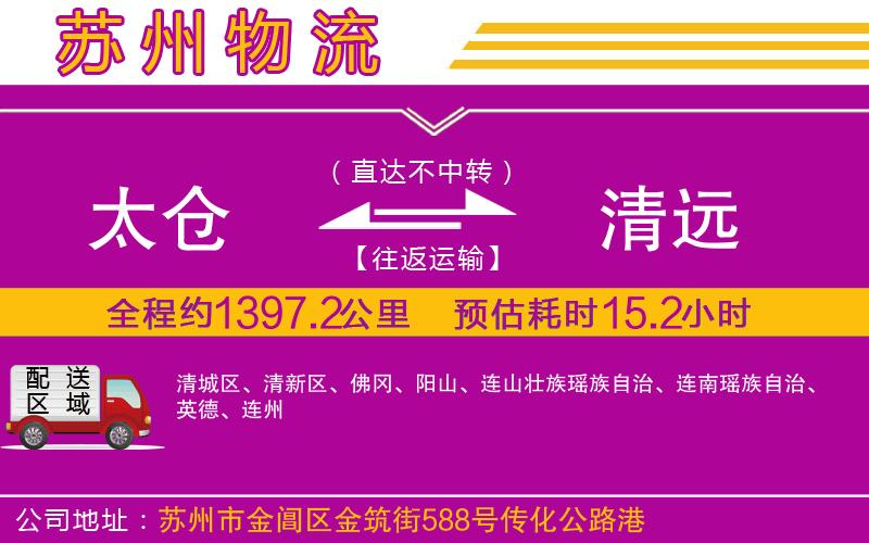 太倉到清遠物流公司